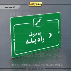 پلاک راهنما به طرف راه پله راست - Image 5